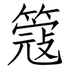 簆: Fangsongti