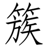 簇: Fangsongti