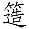 簉: Fangsongti