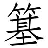 簊: Fangsongti