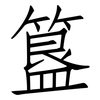 簋: Fangsongti