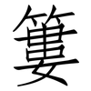 簍: Fangsongti