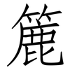 簏: Fangsongti