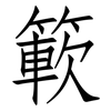 簐: Fangsongti 簐: Fangsongti