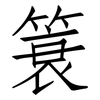 簑: Fangsongti