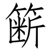 簖: Fangsongti
