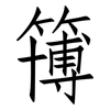 簙: Fangsongti