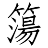 簜: Fangsongti