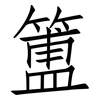 簠: Fangsongti