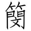 簢: Fangsongti 簢: Fangsongti