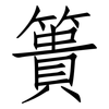 簣: Fangsongti