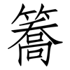 簥: Fangsongti 簥: Fangsongti