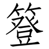 簦: Fangsongti