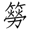 簩: Fangsongti