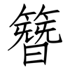 簪: Fangsongti