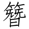 簪: Fangsongti