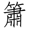 簫: Fangsongti