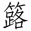 簬: Fangsongti