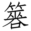 簭: Fangsongti