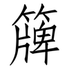 簰: Fangsongti