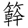 簳: Fangsongti