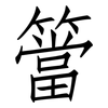 簹: Fangsongti