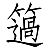 簻: Fangsongti