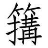簼: Fangsongti
