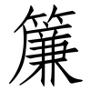 簾: Fangsongti