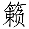 籁: Fangsongti