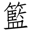 籃: Fangsongti