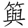 籅: Fangsongti 籅: Fangsongti