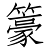 籇: Fangsongti 籇: Fangsongti