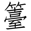 籉: Fangsongti