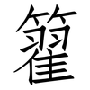籊: Fangsongti