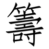 籌: Fangsongti 籌: Fangsongti