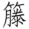 籐: Fangsongti