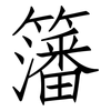 籓: Fangsongti