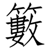 籔: Fangsongti