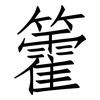 籗: Fangsongti 籗: Fangsongti