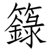 籙: Fangsongti