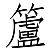 籚: Fangsongti
