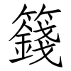 籛: Fangsongti