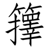 籜: Fangsongti