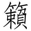 籟: Fangsongti