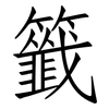 籤: Fangsongti
