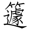 籧: Fangsongti
