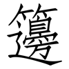 籩: Fangsongti