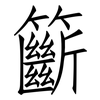 籪: Fangsongti