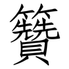 籫: Fangsongti 籫: Fangsongti